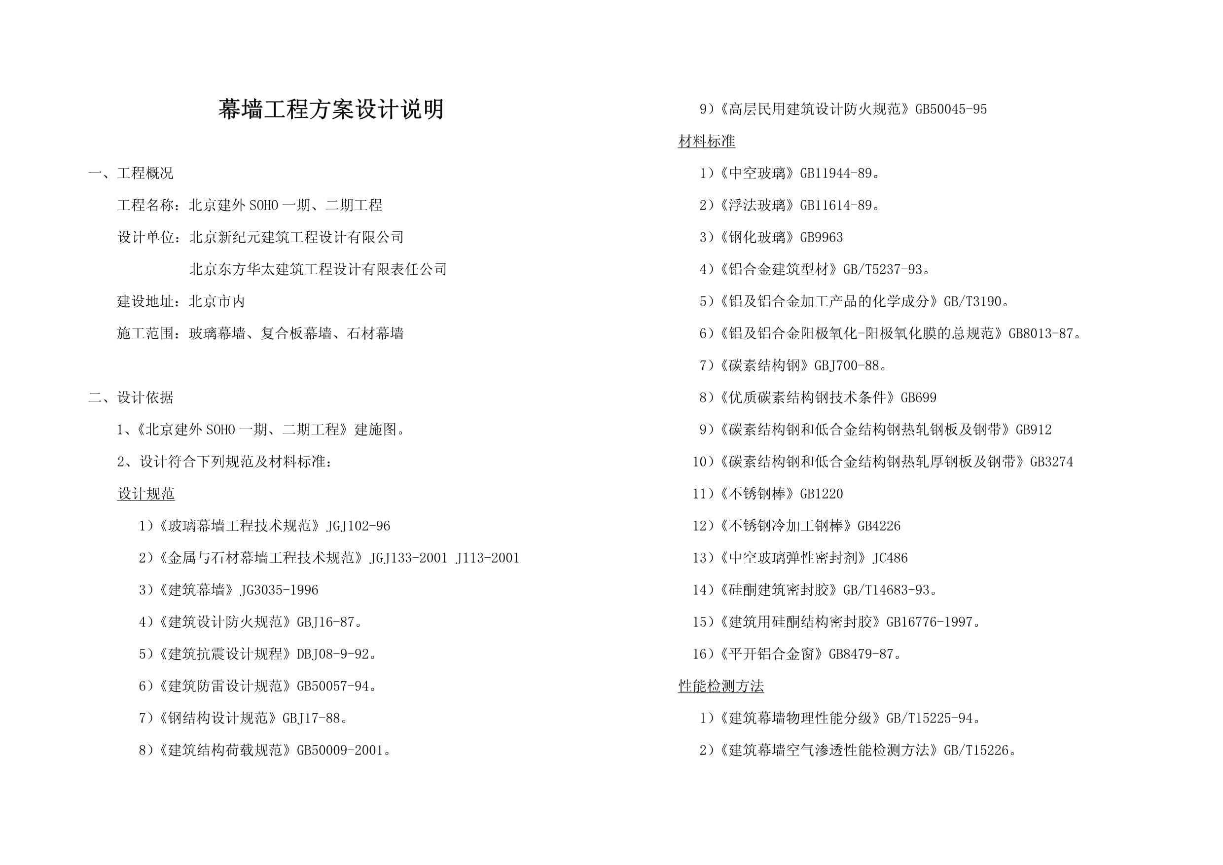 建外SOHO幕墙工程方案设计说明
